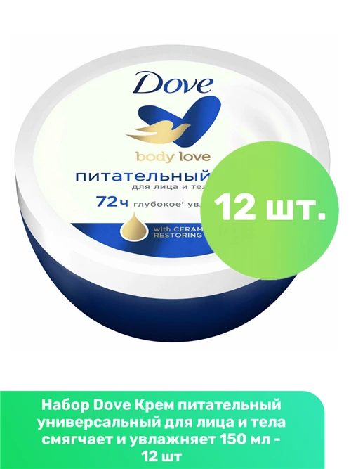 Dove крем питательный универсальный для лица и тела, смягчает и увлажняет 150 мл