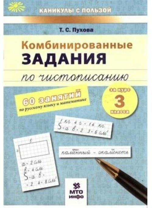 Пухова Т.С. "Комбинированные задания по чистописанию за 3 класс. 60 занятий по русскому языку и математике. ФГОС"