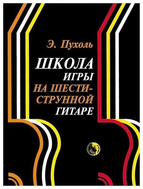 Пухоль Э. "Школа игры на шестиструнной гитаре"