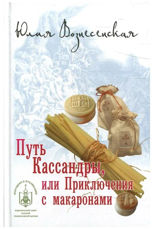 Путь Кассандры, или Приключения с макаронами