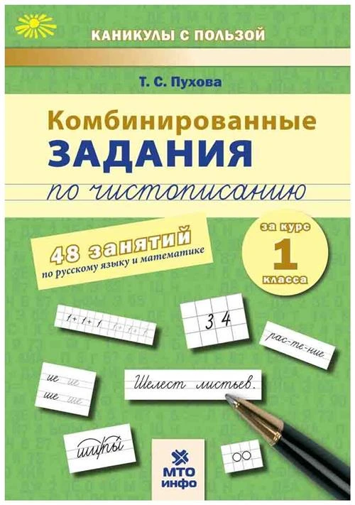 Пухова Т.С. "Комбинированные задания по чистописанию. 1 класс. 48 занятий по русскому языку и математике"