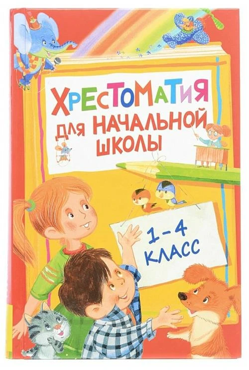 Пушкин А., Тютчев Ф., Лермонтов М. "Хрестоматия. Для начальной школы. 1-4 класс"