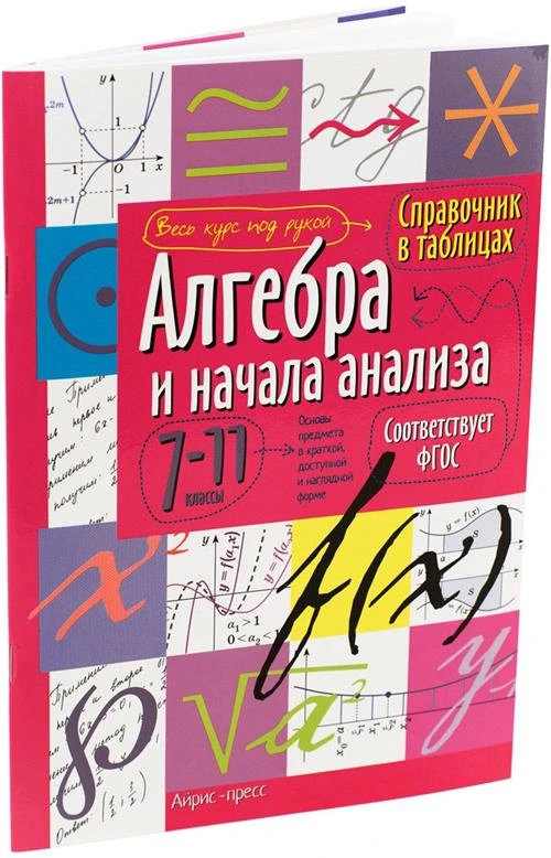 Пучкова ю.я "Справочник в таблицах. Алгебра и начала анализа. 7-11 классы"