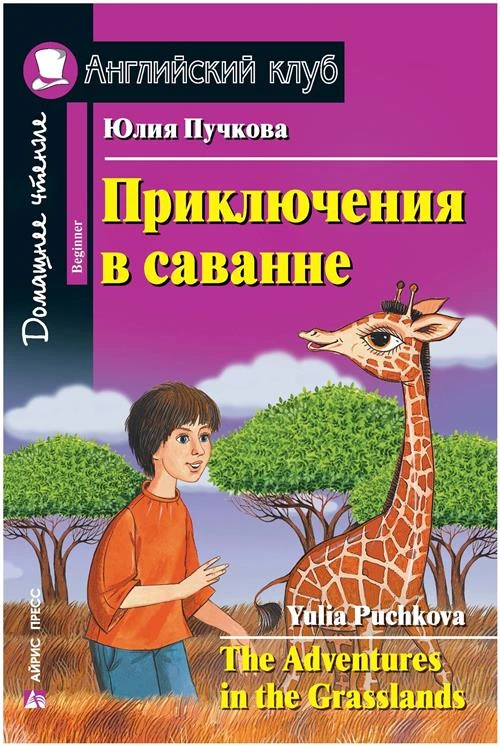 Пучкова Ю.Я. "Английский клуб. Домашнее чтение. Приключения в саванне"