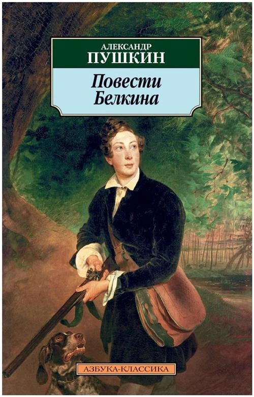 Пушкин А.С. "Повести Белкина"