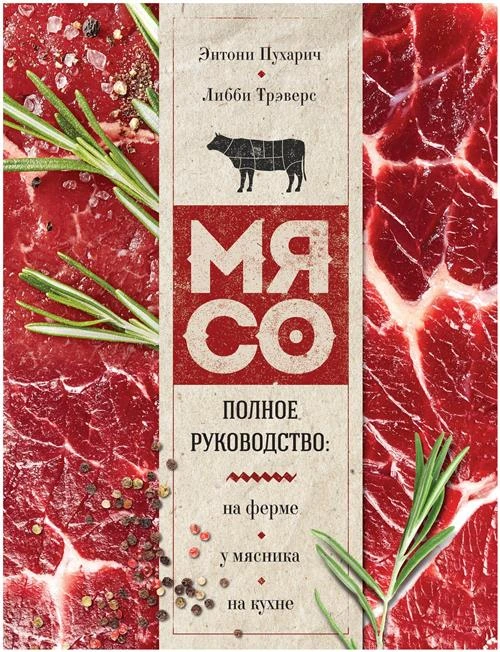 Пухарич Э., Трэверс Л. "Мясо. Полное руководство: на ферме, у мясника, на кухне (оф. стейк)"