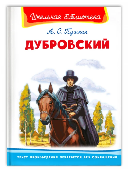 Пушкин А.С. "Дубровский"