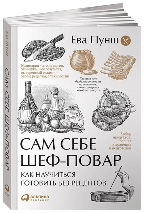 Пунш Е. "Сам себе шеф-повар. Как научиться готовить без рецептов"