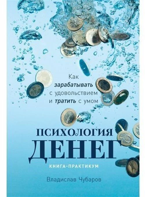 Психология денег: как зарабатывать / Психология денег / Финансовая грамотность