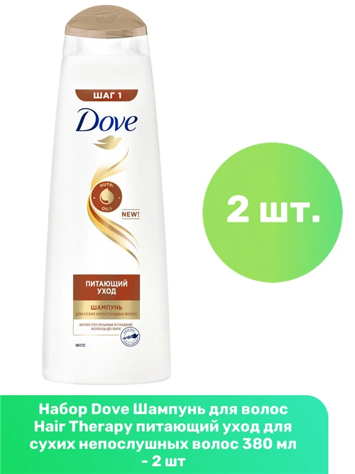 DOVE Hair Therapy шампунь питающий уход для сухих непослушных волос 380 мл