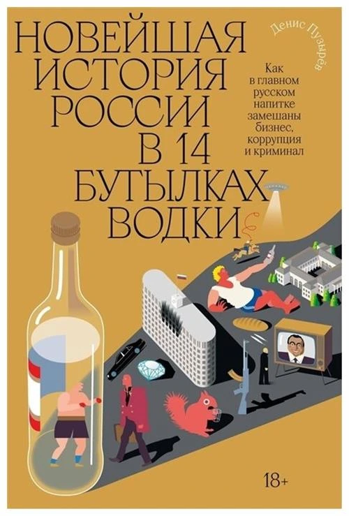 Пузырев Д.Г. "Новейшая история России в 14 бутылках водки. Как в главном русском напитке замешаны бизнес, коррупция и криминал"