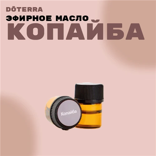 DoTERRA эфирное масло Копайба