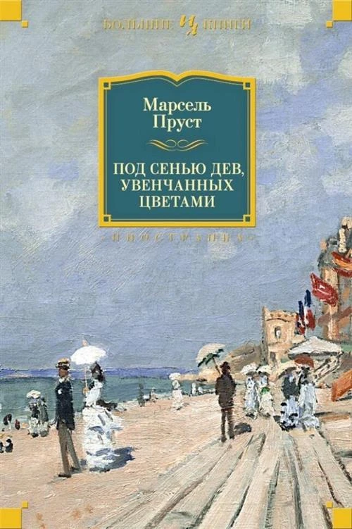 Пруст М. "Под сенью дев, увенчанных цветами"