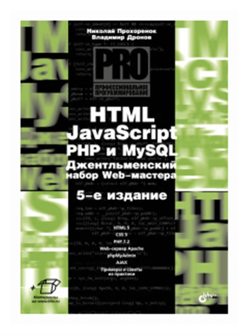 Прохоренок Н.А. "HTML, JavaScript, PHP и MySQL. Джентльменский набор Web-мастера"