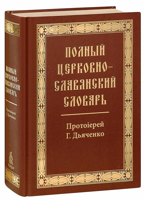 Протоиерей "Полный церковно-славянский словарь"