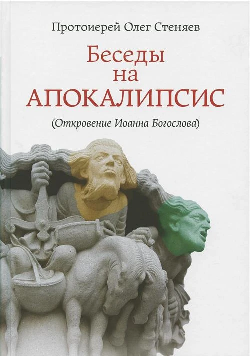 Протоиерей Олег Стеняев "Беседы на Апокалипсис (Откровение Иоанна Богослова)"