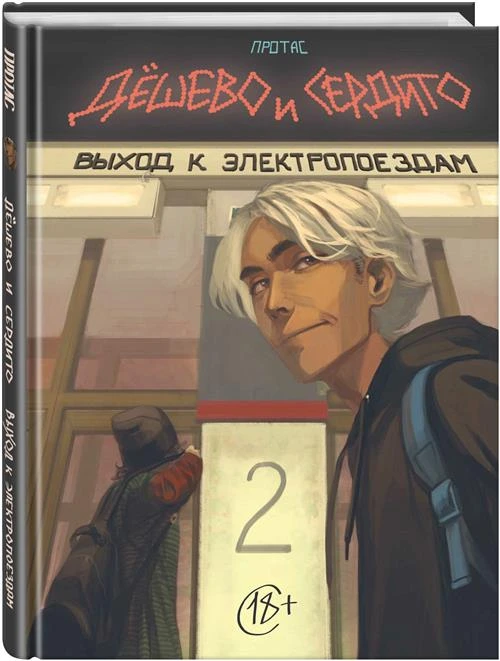 Протас М. "Дешево и сердито. Том 2. Выход к электропоездам"