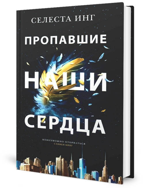 Пропавшие наши сердца: роман. Инг С. Фантом Пресс