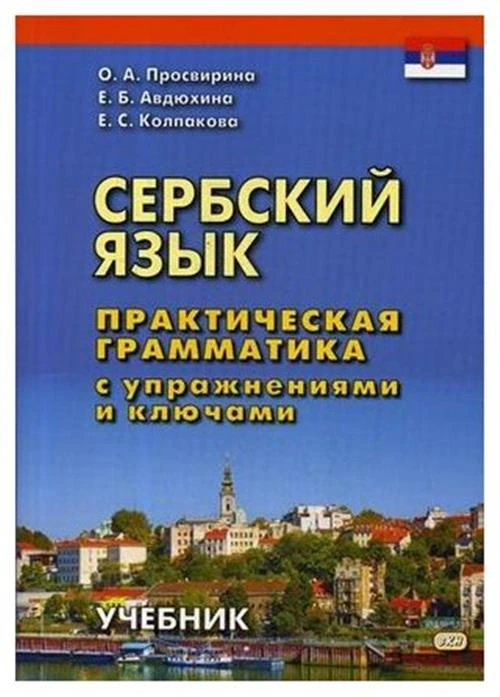 Просвирина Ольга Артемовна "Сербский язык. Практическая грамматика с упражнениями и ключами. Учебник"