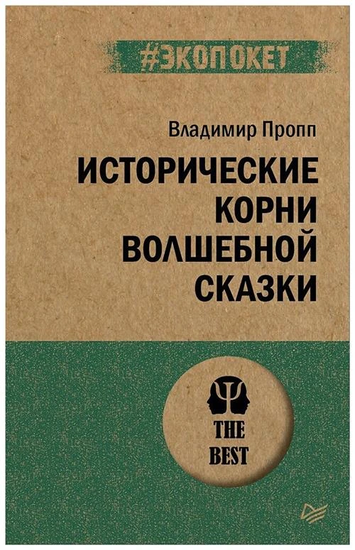 Пропп В. Я. "Исторические корни волшебной сказки"