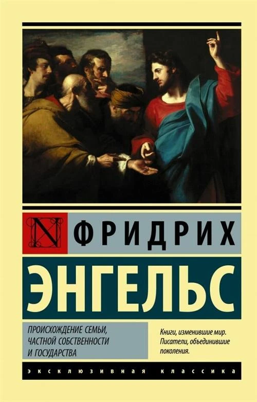 Происхождение семьи, частной собственности и государства. Энгельс Ф. (м)