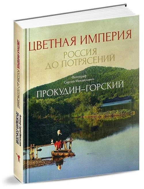 Прокудин-Горский С.М. "Цветная империя. Россия до потрясений"