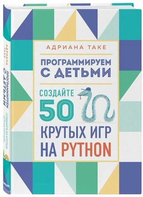 Программируем с детьми. Создайте 50 крутых игр на Python