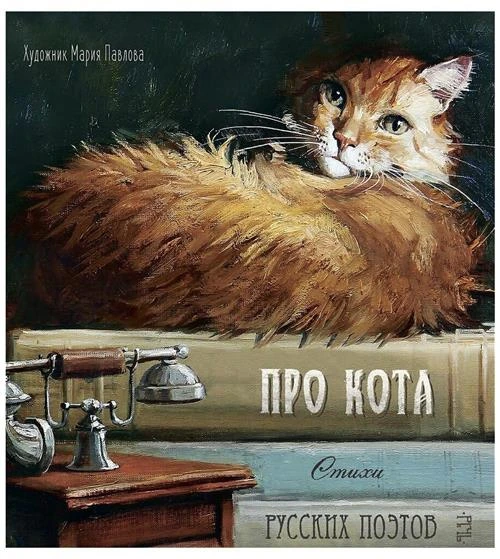 Про кота. Стихи русских поэтов.