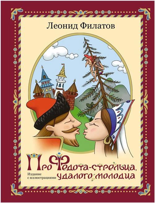 Про Федота-стрельца, удалого молодца. Издание с иллюстациями Филатов Л. А.