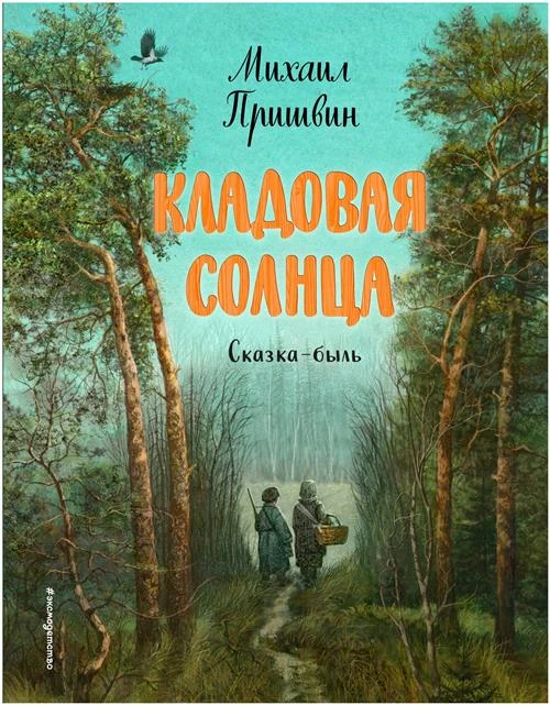 Пришвин М.М., Бианки В.В. "Кладовая солнца"