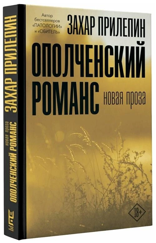 Прилепин З. "Ополченский романс"