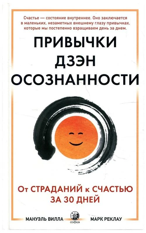 Привычки Дзен Осознанности: От страданий к счастью за 30 дней