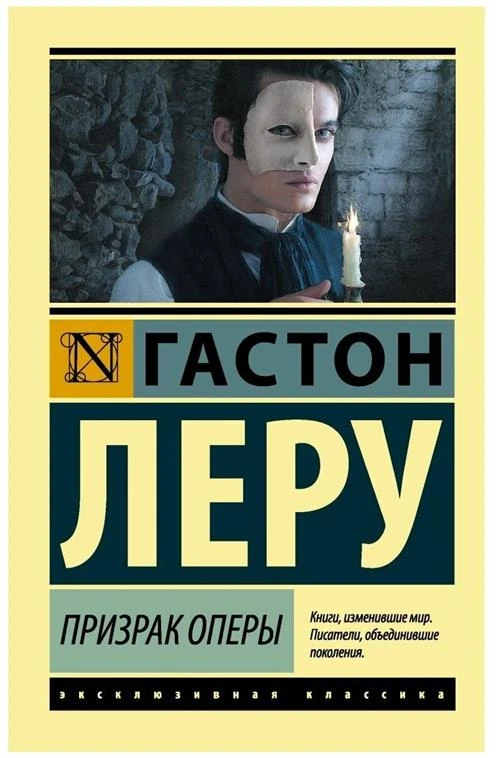 Призрак Оперы. Леру Г. (м)