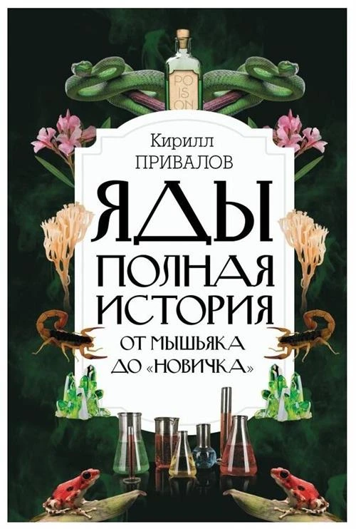 Привалов К.Б. "Яды. Полная история. От мышьяка до "Новичка""