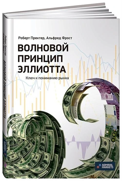 Пректер Р., Фрост А. "Волновой принцип Эллиотта. Ключ к пониманию рынка"