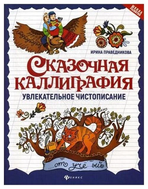 Праведникова И.И. "Сказочная каллиграфия: увлекательное чистописание. 2-е изд."