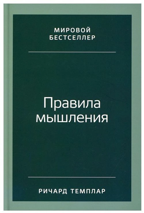 Правила мышления