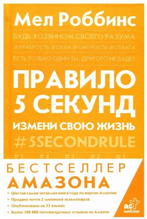 Правило 5 секунд. Будь смелым, измени свою жизнь