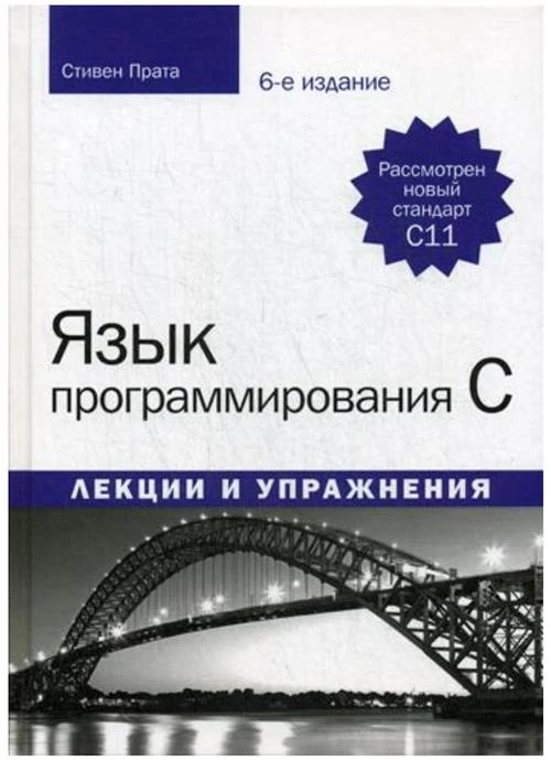 Прата С. "Язык программирования C. Лекции и упражнения. Учебное пособие"