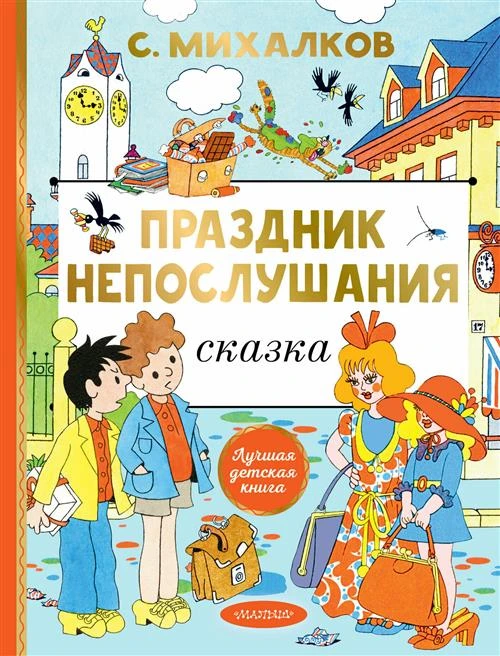 Праздник непослушания. Рисунки Г. Огородникова Михалков С. В.