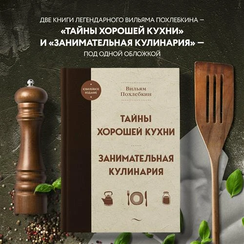 Похлебкин В. В. Тайны хорошей кухни. Занимательная кулинария