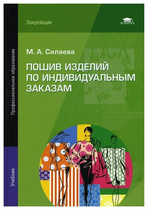 Пошив изделий по индивидуальным заказам: Учебник. 13-е издстер