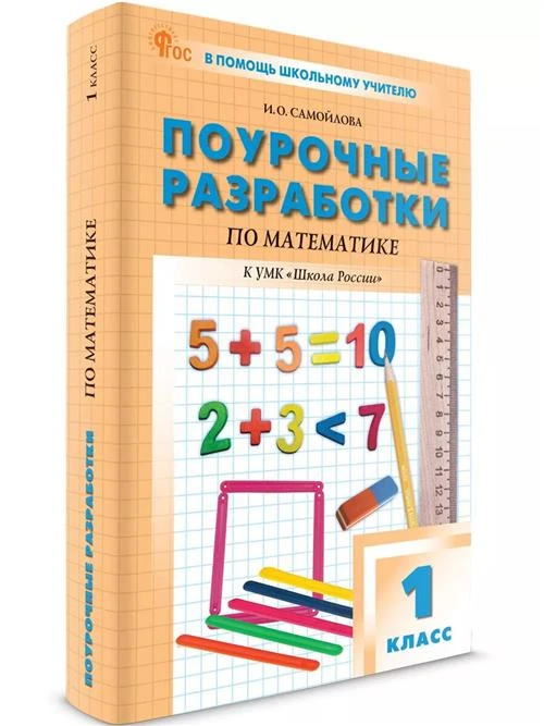 Поурочные разработки. 1 класс. Математика к УМК Моро (Школа России). Ситникова Т. Н.