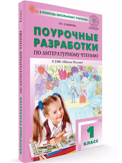 Поурочные разработки по литературному чтению к УМК Климановой (Школа России). 1 класс новый ФГОС