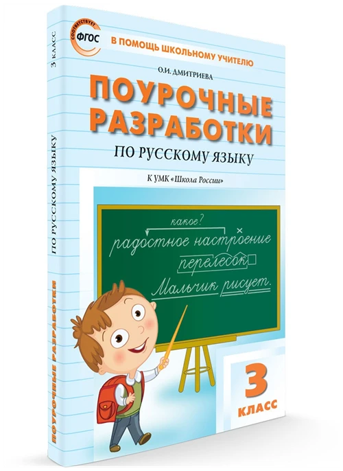 Поурочные разработки. 3 класс. Русский язык к УМК Канакиной (Школа России). Дмитриева О. И.