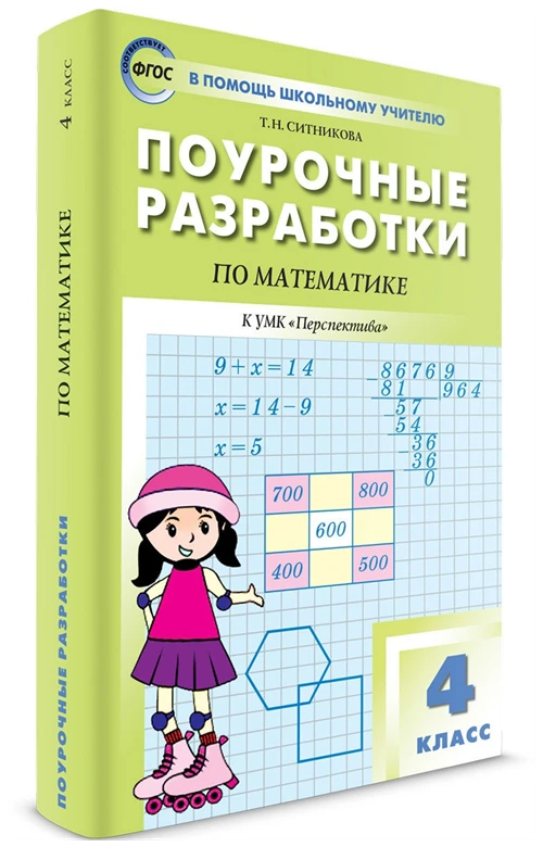 Поурочные разработки. 4 класс. Математика к УМК Дорофеева (Перспектива). Ситникова Т. Н.