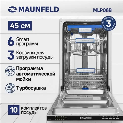 Посудомоечная машина с турбосушкой и лучом на полу MAUNFELD MLP-08B