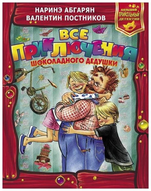 Постников В. Ю., Абгарян Н. Ю. "Все приключения Шоколадного дедушки"