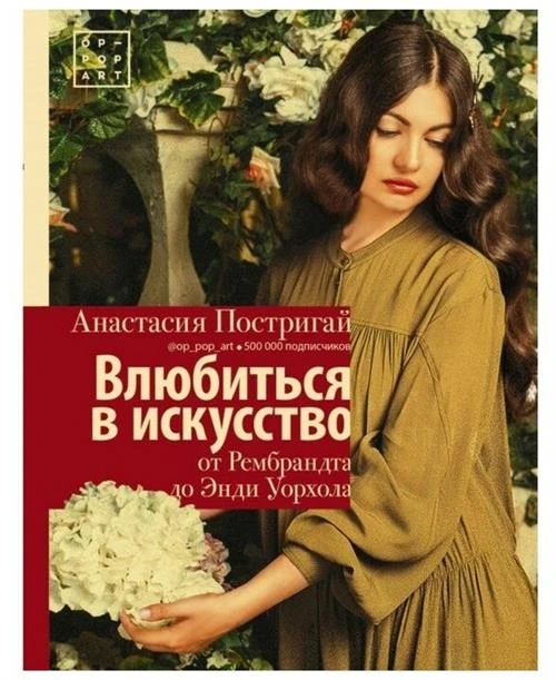 Постригай А.И. "Влюбиться в искусство: от Рембрандта до Энди Уорхола"