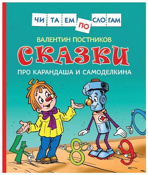 Постников В. Ю. "Сказки про Карандаша и Самоделкина (Чит.по слогам)"